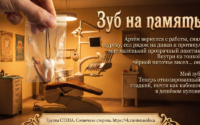 зуб на память