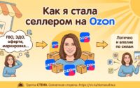 селлером на Ozon