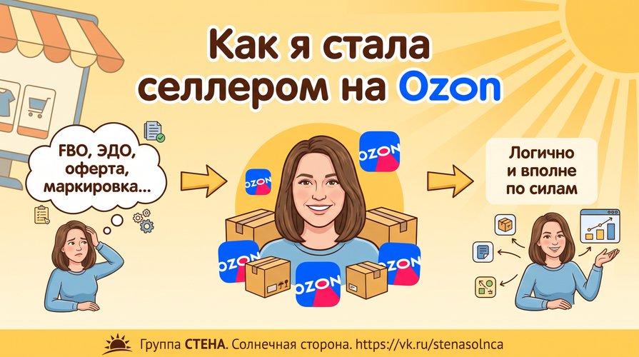 селлером на Ozon