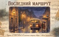 последний маршрут